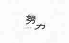 名人故事的读后感优质7篇