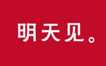 明天的事作文600字5篇