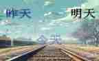 以明天作文600字7篇