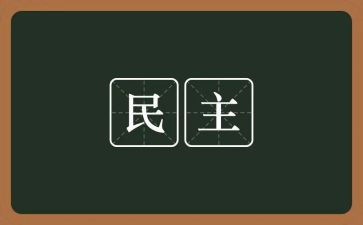 镇基层协商民主工作总结5篇