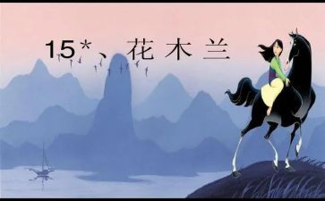 《木兰诗》的读后感7篇