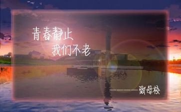 感恩母校作文最新8篇