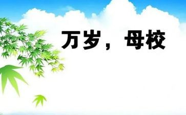 感恩母校作文优质6篇