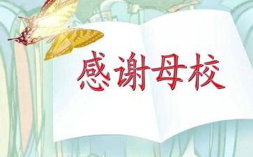 给母校的毕业演讲稿参考5篇