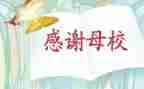 给母校的毕业演讲稿5篇