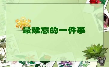 她让我难忘的作文优秀7篇