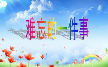 小学作文难忘的小学生活600字8篇