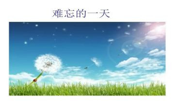 小学作文难忘的小学生活600字优质8篇