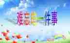 小学作文难忘的小学生活600字8篇