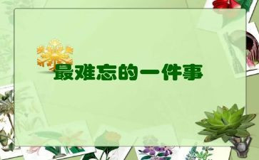 最难忘的事演讲稿最新7篇