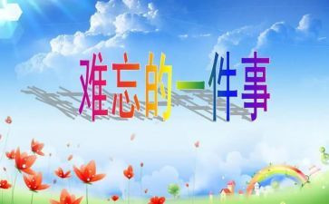我难忘的事作文500字精选7篇