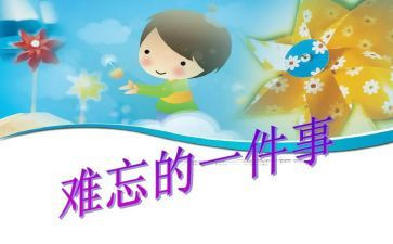 最难忘的事作文500字最新8篇
