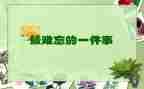 最难忘的事演讲稿最新7篇