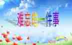 我难忘的事作文500字通用7篇