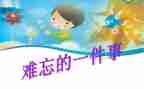 最难忘的事作文500字最新8篇