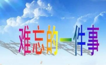 关于难忘的一件事的作文600字8篇