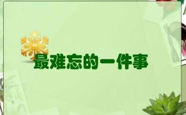 关于难忘的一件事的作文400字6篇