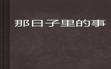 那些日子的作文5篇