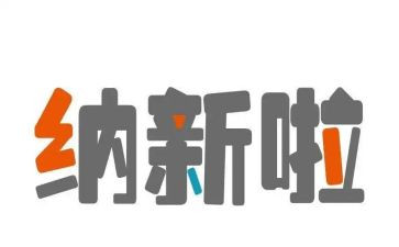 对纳新的工作计划8篇