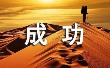 我成功的作文400字推荐7篇