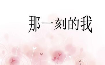 《毕业的那一刻》作文优质6篇