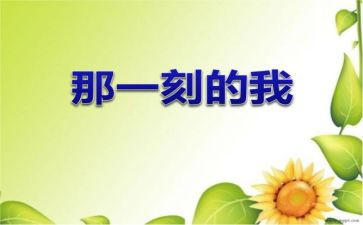 那一刻,让我作文5篇