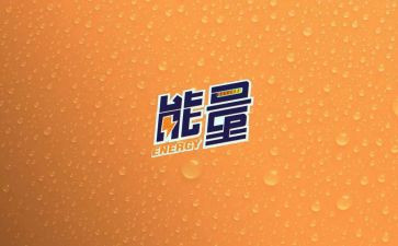 有真能量的演讲稿模板5篇
