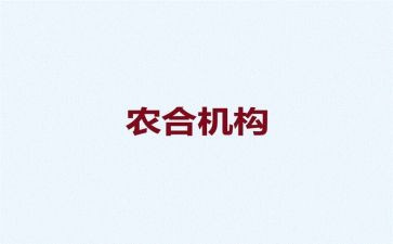 农合工作述职报告最新8篇