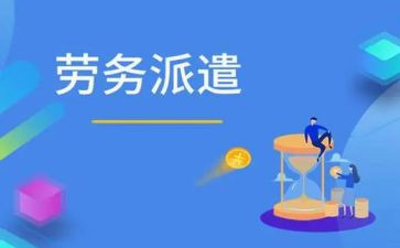 劳务派遣期工作总结6篇