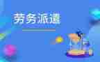 劳务派遣期工作总结6篇