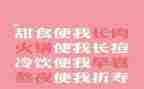我的胖同桌作文通用6篇