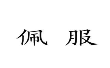 我佩服作文推荐6篇