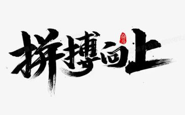 关于拼搏奋斗的演讲稿5篇
