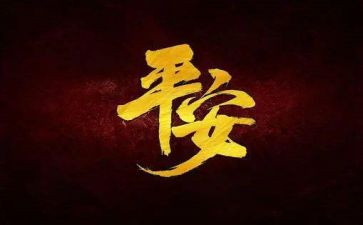 村平安建设先进事迹材料7篇