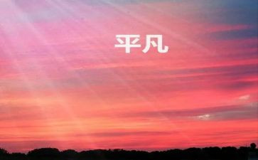 平凡的演讲稿优质6篇