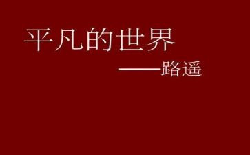 平凡的英雄观后感6篇