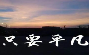 关于平凡作文600字7篇