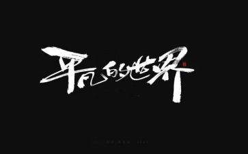 平凡的人生作文优质5篇