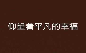 不平凡的人作文优秀6篇