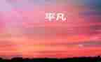 平凡的演讲稿优质6篇