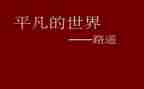 平凡的英雄观后感6篇
