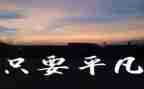 关于平凡作文600字7篇