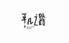 作文平凡的事800字6篇