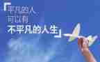不平凡的平凡演讲稿6篇