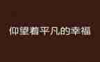 不平凡的人作文优秀6篇