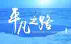 作文平凡的事800字精选7篇