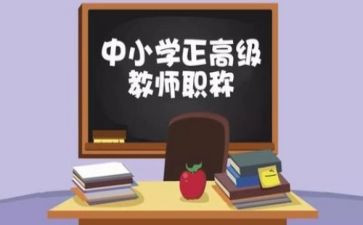 教师评高级职称的述职报告优秀8篇