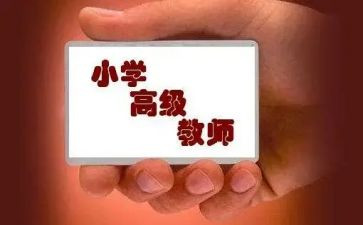 小学评高级职称的述职报告范文8篇