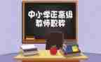 教师评高级职称的述职报告优秀8篇