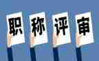 教师评高级职称的述职报告优质7篇